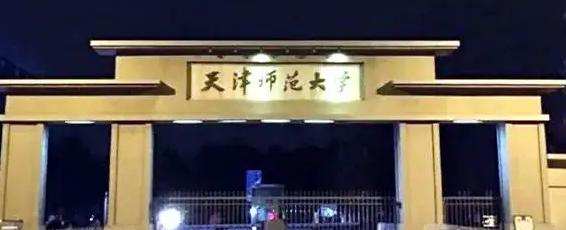 2023天津师范大学国内排名第几(全国第109名）