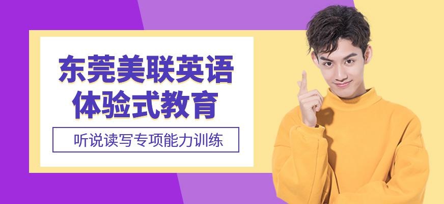 东莞美联英语