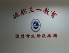 天津远航三一学校