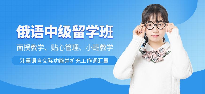 俄语中级留学班