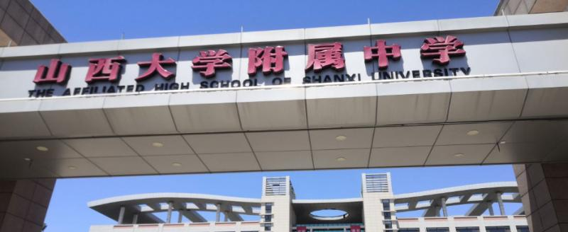 山西大学附属中学2023年招生代码