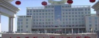 山西医科大学汾阳学院