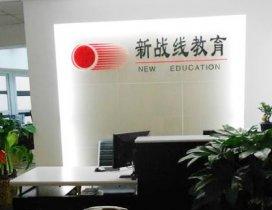 石家庄新战线教育