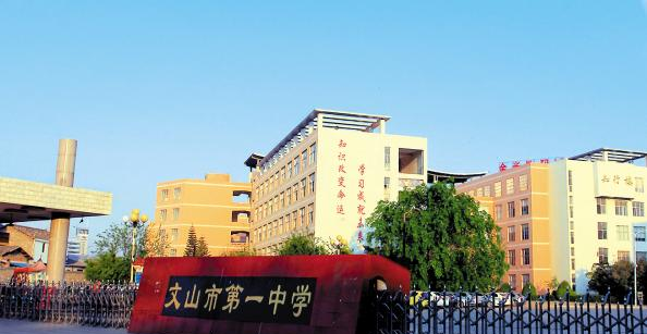 云南文山中学