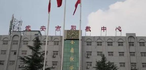 武安市职教中心