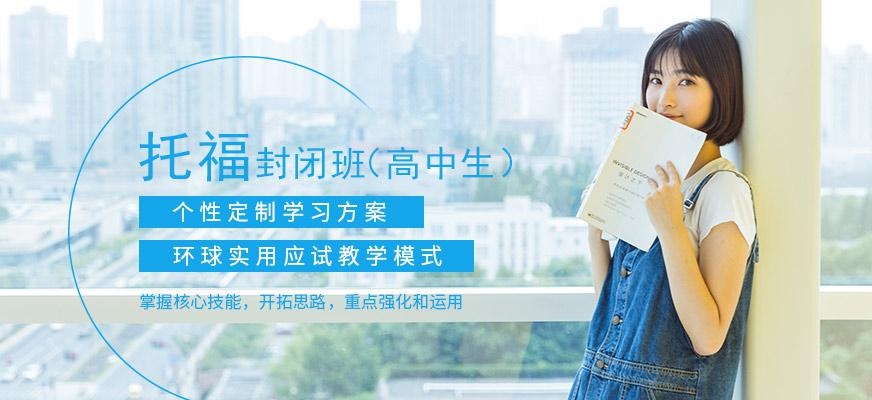 广州环球高中生封闭托福培训班配图