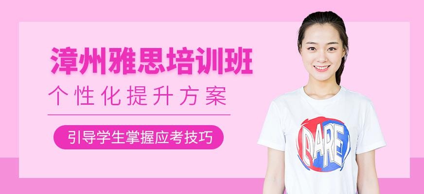 漳州雅思学习
