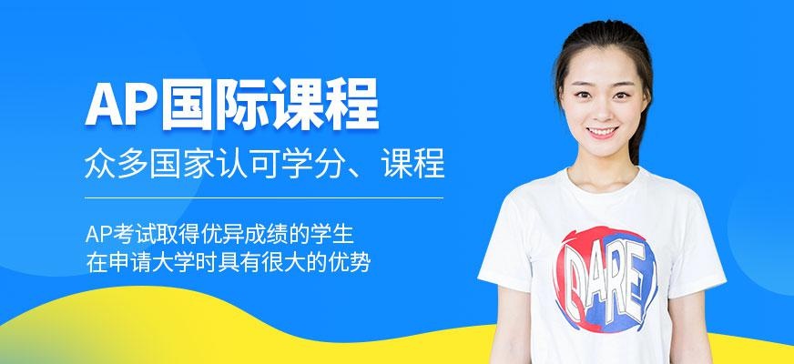 ap课程培训班