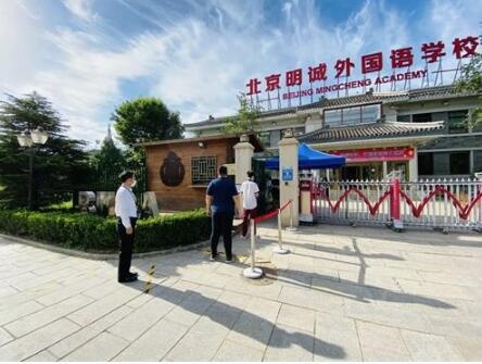北京明诚外国语学校