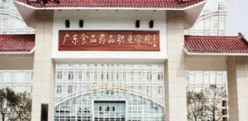 广东食品药品职业学院是大专还是中专（广东食品药品职业学院）