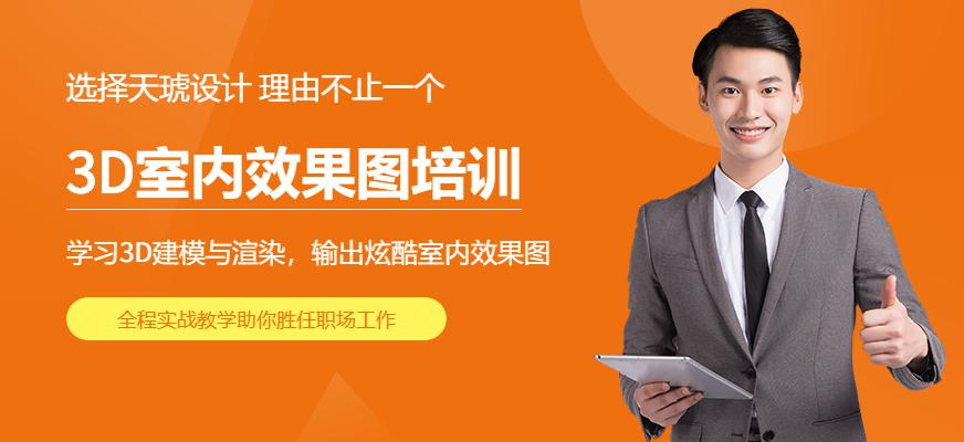 3D室内效果图培训