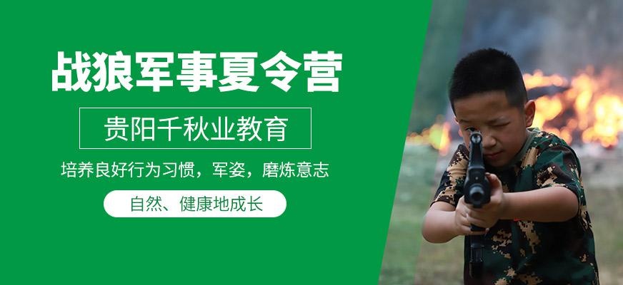 贵阳战狼军事夏令营