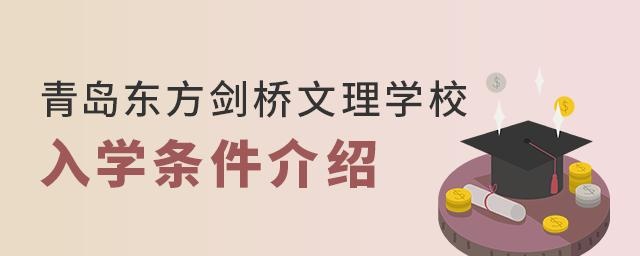 青島東方劍橋文理學校入學條件介紹