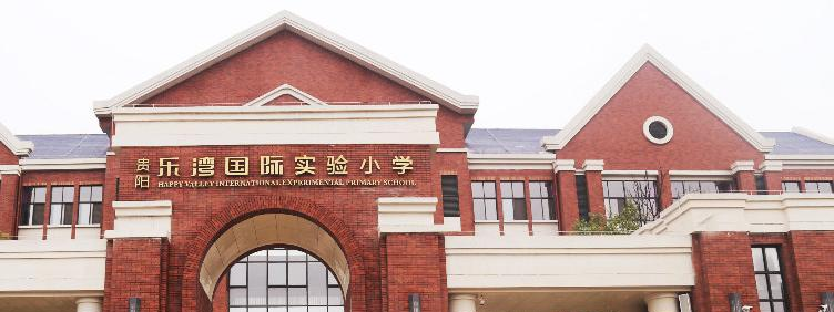 贵阳乐湾国际实验小学2020年报名条件、招生要求、招生对象