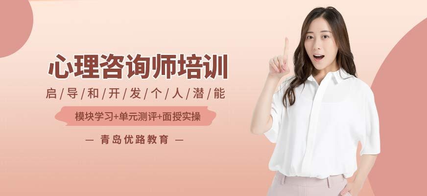 青岛心理师培训班