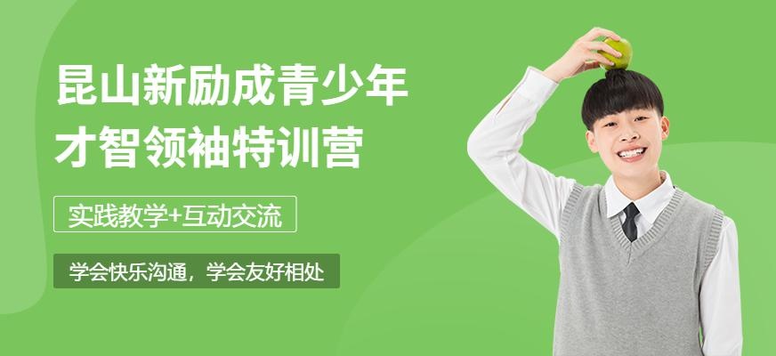 昆山青少年才智领袖特训营