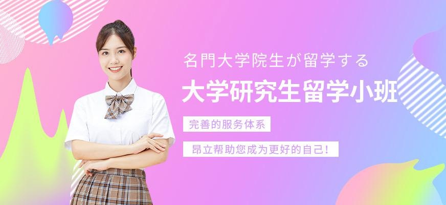 大学研究生留学