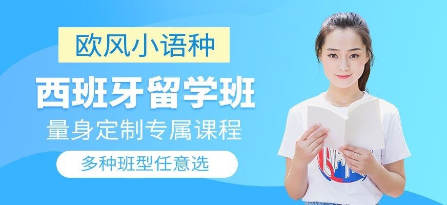 西班牙语培训