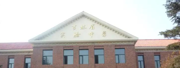 吉林实验中学