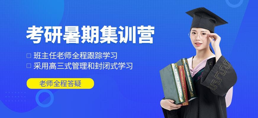 济南考研暑期集训营