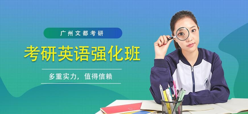 广州文都考研英语强化补习班