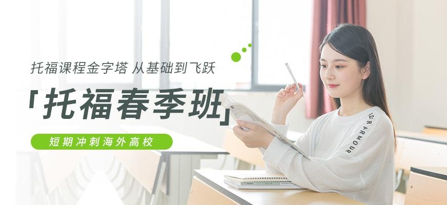 天津托福春季培训班