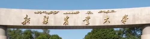 2022新疆农业大学(只录有志愿考生其它或中外合作)多少钱(一年学费)-2023参考