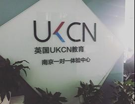 南京UKCN留学