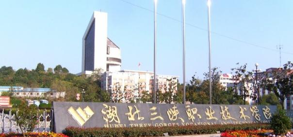湖北三峡职业技术学院7