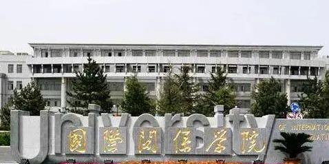 国际关系学院什么专业好，国际关系学院专业排名