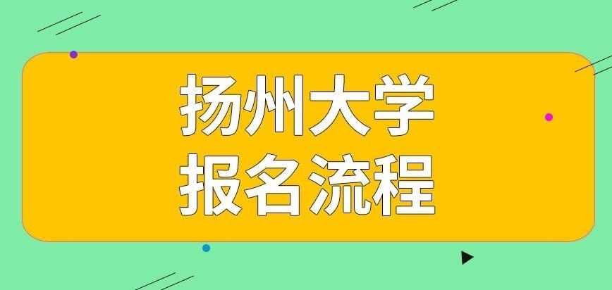 扬州大学在职研究生如何报名