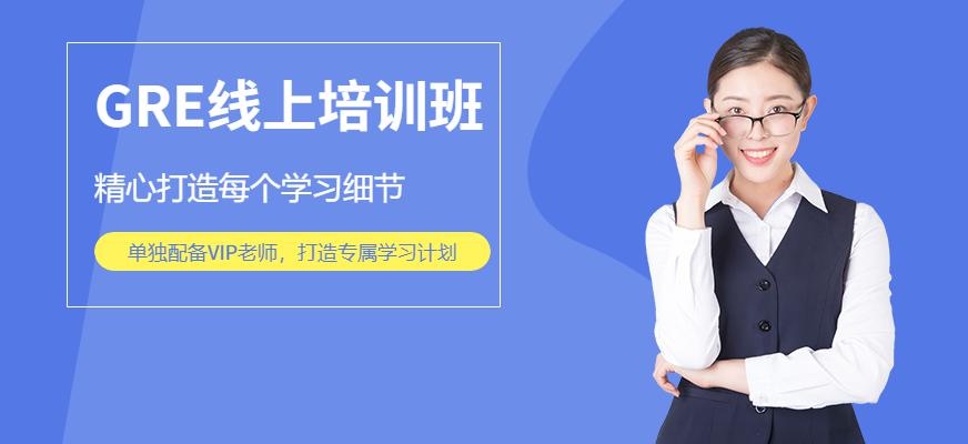上海GRE线上培训班
