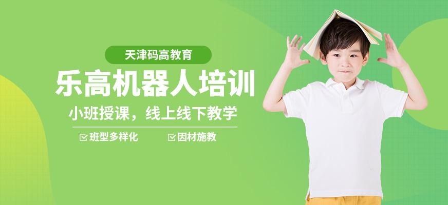 天津乐高机器人培训