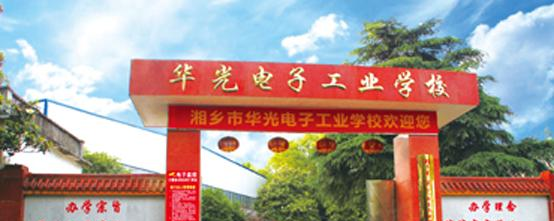 湘乡市华光电子工业职业技术学校