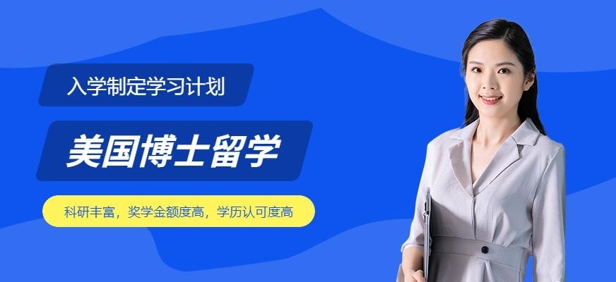 美国博士留学