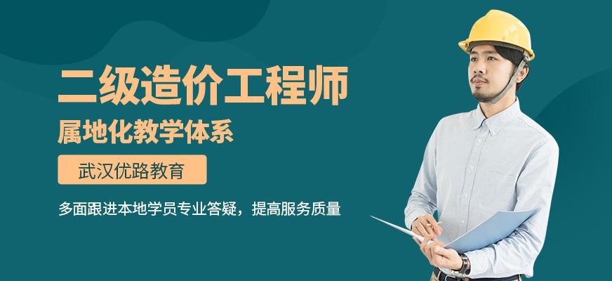 武汉二级造价工程师培训