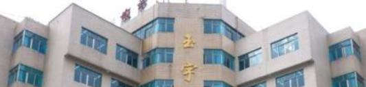 六盘水玉宇中学