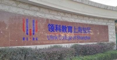 2018领科国际高中学费调整通知