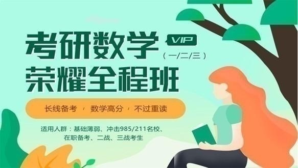 黑龙江学府考研—考研荣耀vip全程班【数学】