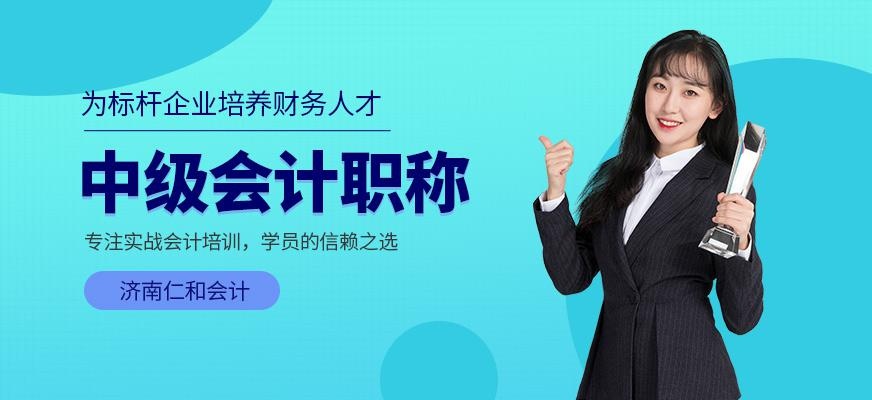 济南中级会计职称培训