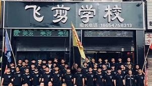飞剪学校