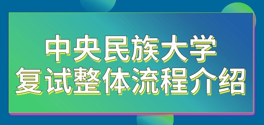 中央民族大学在职研究生复试的整体流程是怎样的呢