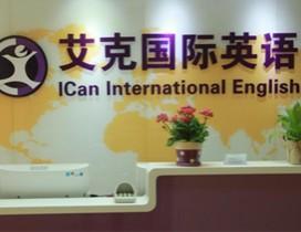 北京艾克国际英语