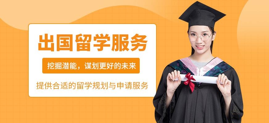 出国留学服务培训
