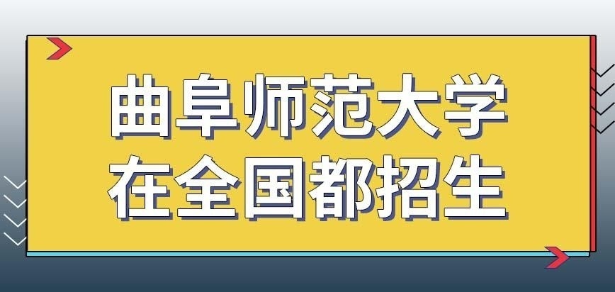 曲阜师范大学在职研究生就是在山东周边招生的吗