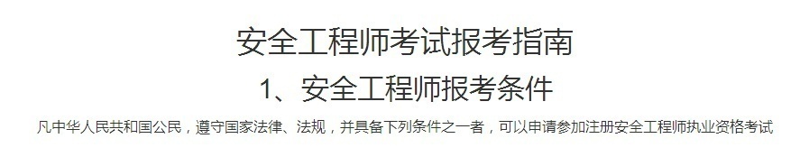 安全工程师培训，考试报考指南