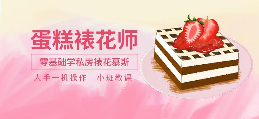 裱花蛋糕培训班