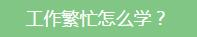 如何学习