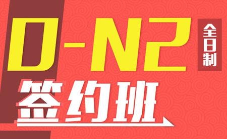 业余日语(0-N1)一级签约班