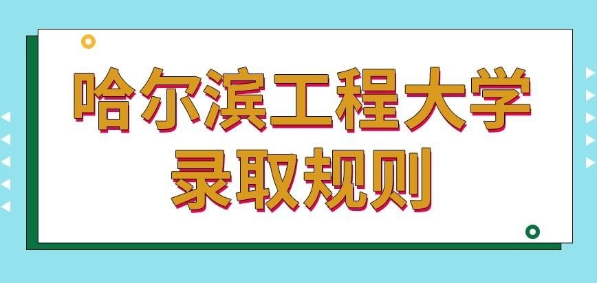 哈尔滨工程大学在职研究生入学考试要考多少分才能被录取呢